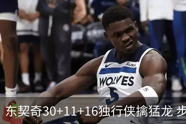 东契奇30+11+16独行侠擒猛龙 步行者力克鹈鹕